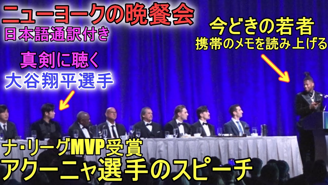 ナ・リーグMVP受賞のロナルド・アクーニャJr.選手のスピーチ～日本語 