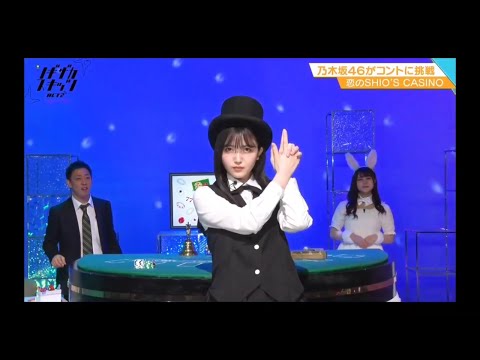 ノギザカスキッツ ACT2【久保史緒里・乃木坂46】『恋のSHIO'S CASINO』初登場②（山下美月・伊藤理々杏・阪口珠美）