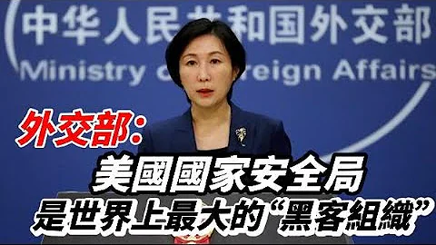 外交部：美國國家安全局是世界上最大的「黑客組織」 - 天天要聞