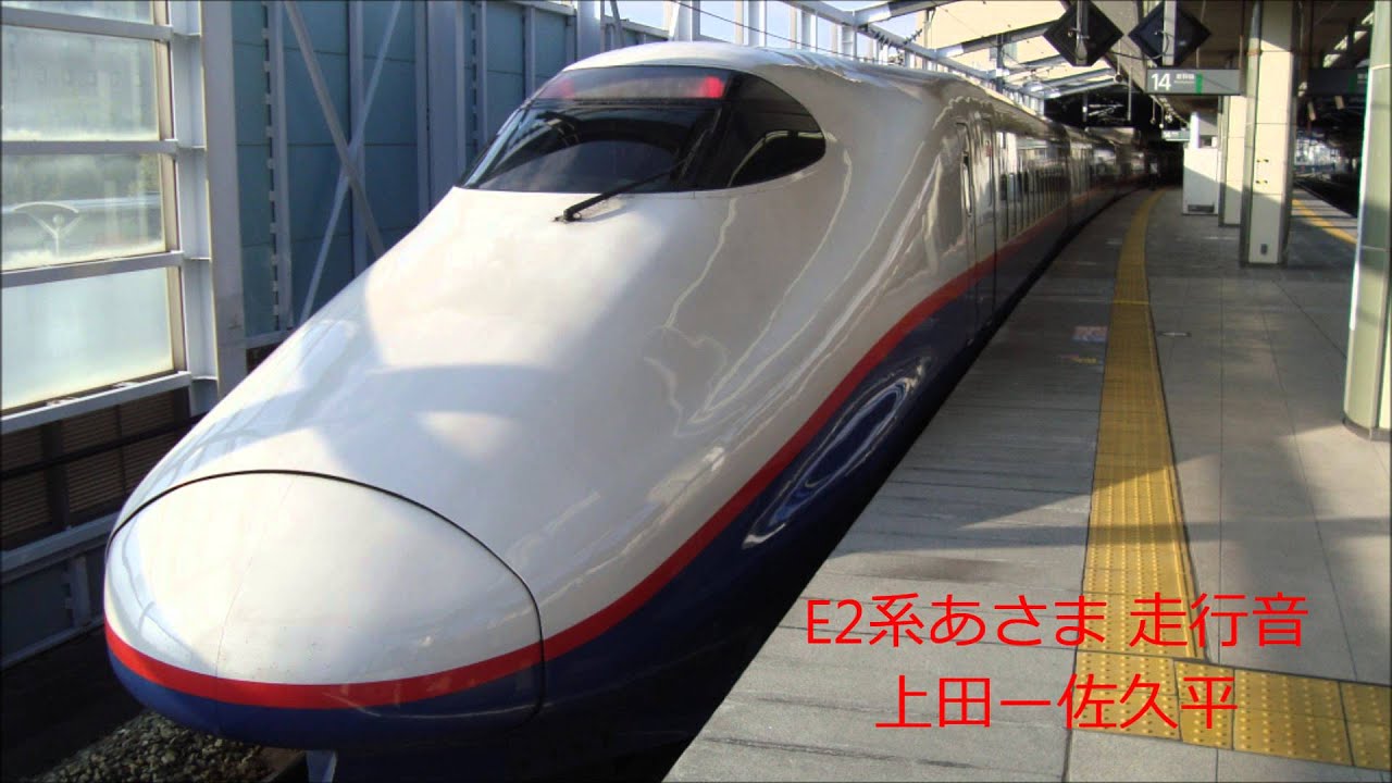 【東芝・シーメンスGTO】 長野新幹線 あさま号 E2系N10編成 走行音　上田→佐久平