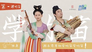 【Learning Chinese Instruments With Zide】Lesson 1:Dizi(Chinese bamboo flute) 【和自得琴社一起學民樂】第一集：笛子篇