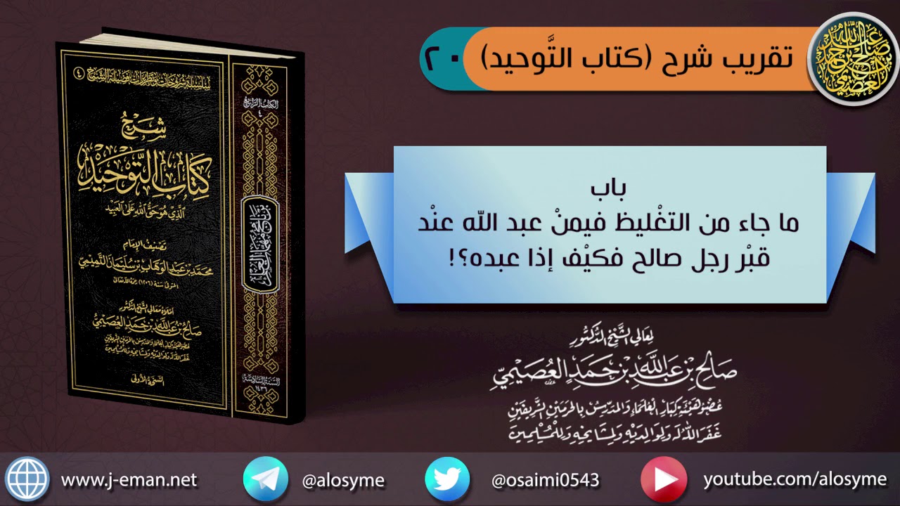 (٢٠) باب ما جاء من التغليظ فيمن عبد الله عند قبر رجل صالح فكيف إذا عبده | الشيخ صالح العصيمي
