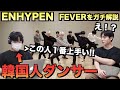 ENHYPENを知らない韓国人ダンサーが‘FEVER’ のダンスをガチ解説！