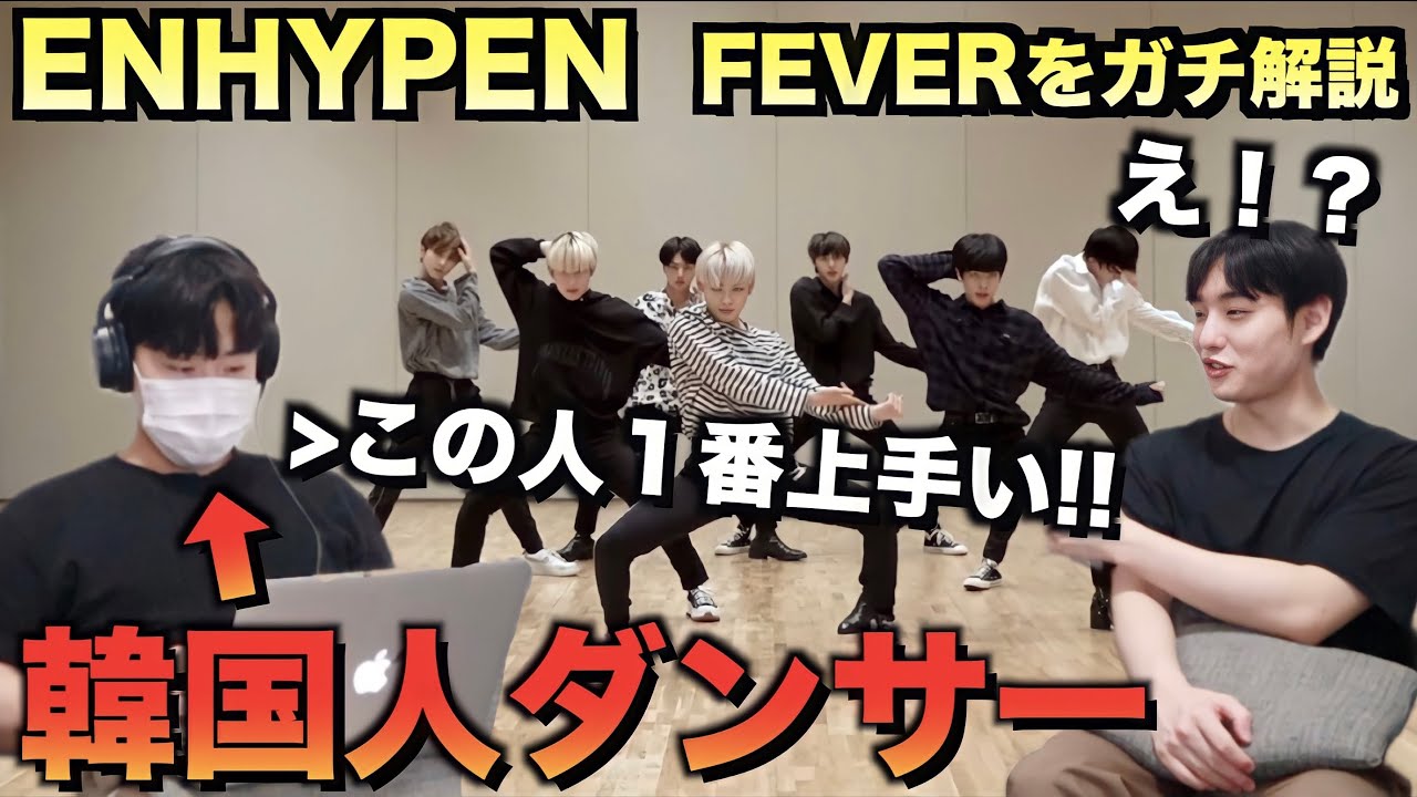 ENHYPENを知らない韓国人ダンサーが‘FEVER’ のダンスをガチ解説！