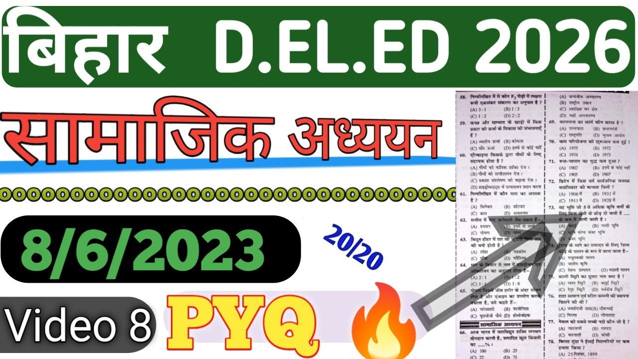 बिहार डी.एल.एड संयुक्त प्रवेश परीक्षा 2026 🔥 सामाजिक अध्ययन 🔥।previous year question 8।6।2023 