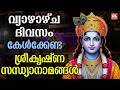 വ്യാഴാഴ്ച ദിവസം കേൾക്കേണ്ട ശ്രീകൃഷ്ണ സന്ധ്യാനാമങ്ങൾ |Sree Krishna Devotional Songs Malayalam | Live