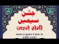 🔴 Live Jashn-e-Semi, Madrasah-e-Quran-o-Itrat Taleemi | Haideri Masjid Muftiganj Lucknow