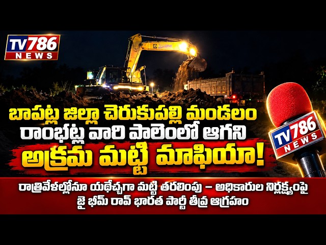 బాపట్ల జిల్లా చెరుకుపల్లి మండలం రాంభట్ల వారి పాలెంలో ఆగని అక్రమ మట్టి మాఫియా!రాత్రివేళల్లోనూ యథేచ్ఛగ