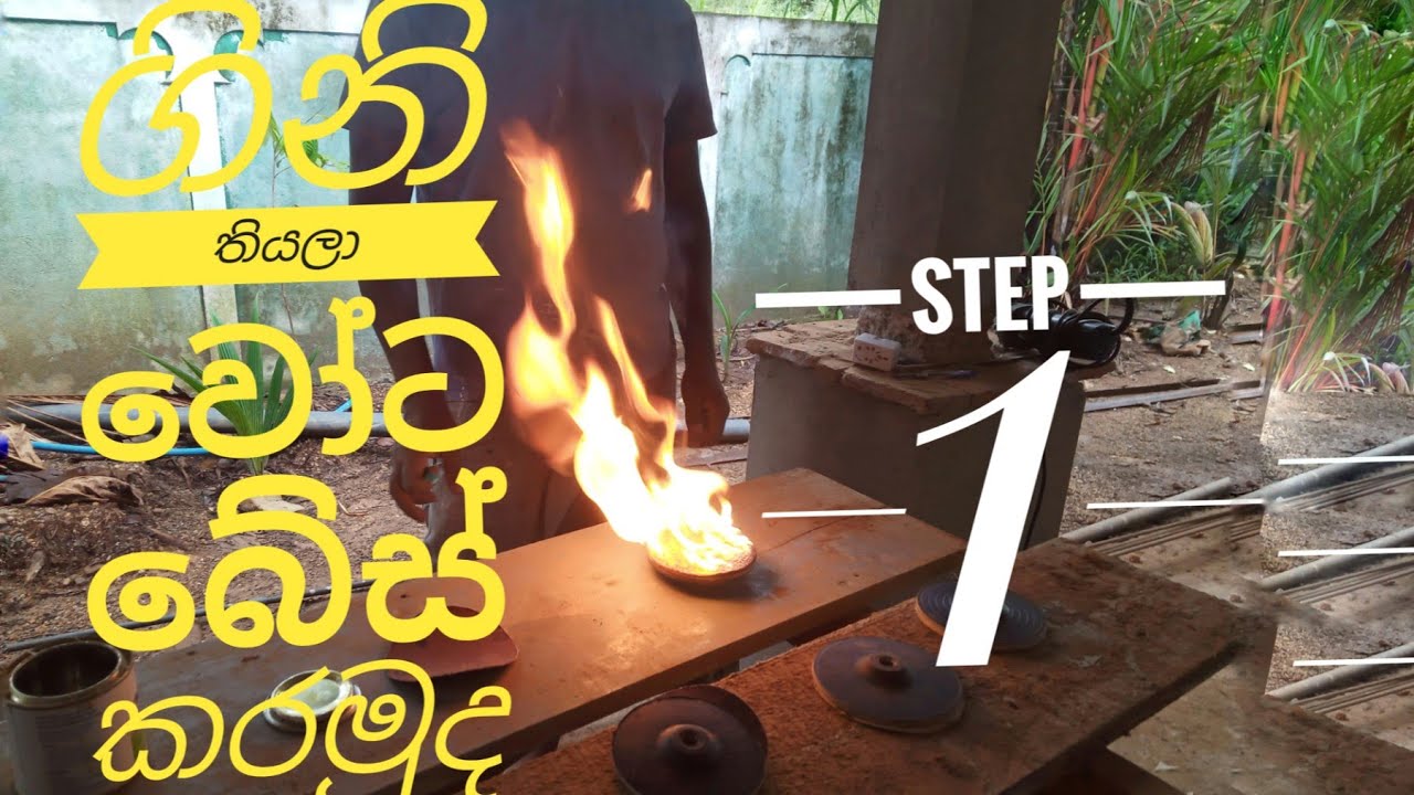 වෝට බේස් කිරීම මුල සිට සරලව