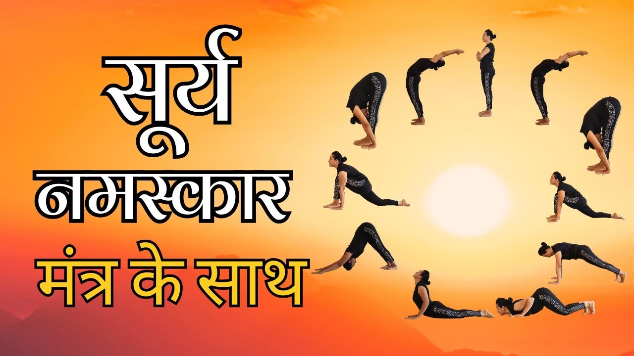 12 Surya Mantras: Surya Namaskar Mantra You Need to Know | Learn yoga poses,  Surya namaskar, Yoga benefits