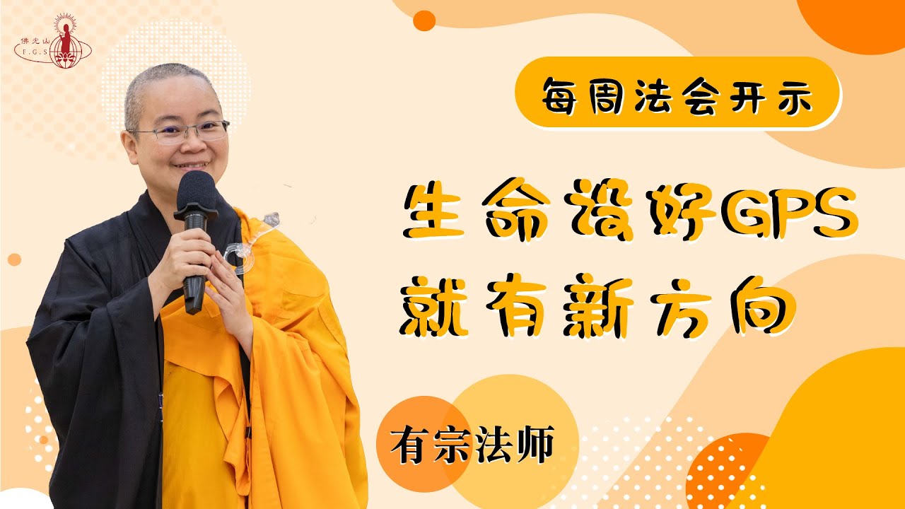 【每週法會開示】20250525 生命設好GPS就有新方向
