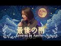 最後の雨 &ndash; 中西保志 Covered by Apollo #月まで届く歌を歌おう