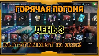 WotBlitz!Горячая Погоня    (294)