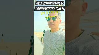 태안 신두리해수욕장 *풍경* 파스타 맛집 49까페 #태안 #신두리해수욕장 #태안캠핑장 #태안펜션 #태안캠핑 #태안맛집 #trend #trending #쇼츠 #shorts