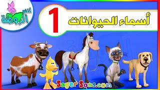 اناشيد الروضة - تعليم الاطفال - تعليم أسماء الحيوانات واصواتها الحلقة 1 - بدون موسيقى - بدون ايقاع