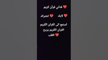 استمع الى القران الكريم بس 10 ثواني فقط ❤️