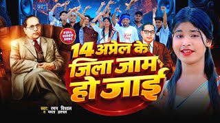 14 अप्रैल के जिला जाम हो जाई | हर डिजे पर बज रहा | #Raman Vishal & Mamt Halchal | Mission Geet 2026