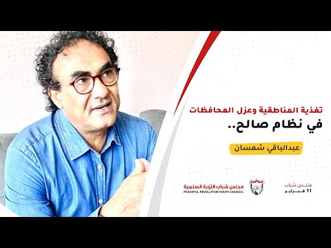 تغذية المناطقية في عهد نظام صالح عبدالباقي شمسان