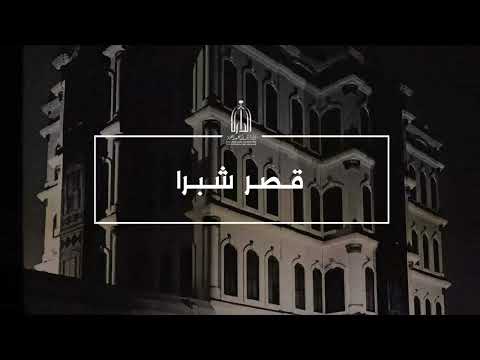 قصر شبرا