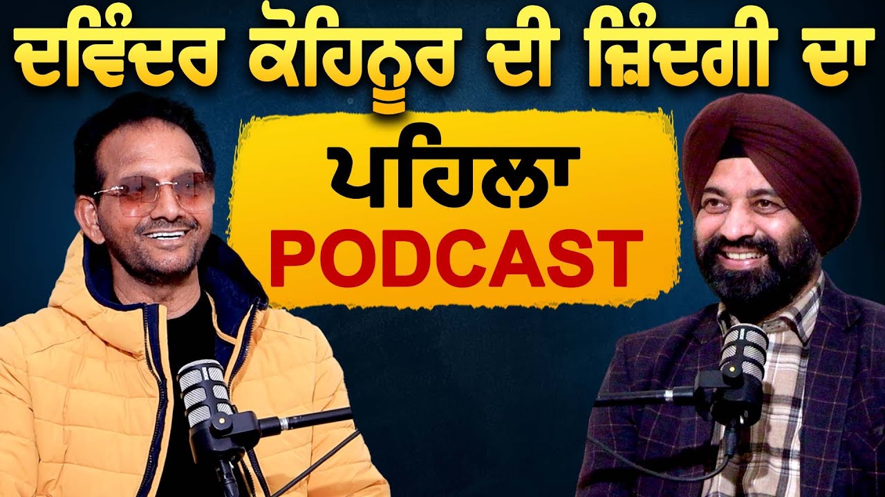 Davinder Kohinoor ਦੀ ਜ਼ਿੰਦਗੀ ਦਾ ਪਹਿਲਾ Podcast | Jagtar Singh Bhullar