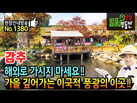 가을이 깊어가는 이국적 풍광 충남 아산 카페 레스토랑 전원주택 매매 방송에 수차례 소개된 유명한 곳 다양한 용도 가능 <strong>아산부동산</strong> - 발품부동산TV