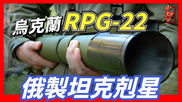 烏克蘭 RPG-22，可攜式反坦克武器，火箭筒中的人氣王，重量輕、火力大，便宜又好用，可輕鬆摧毀美軍M60主戰坦克 - 天天要聞