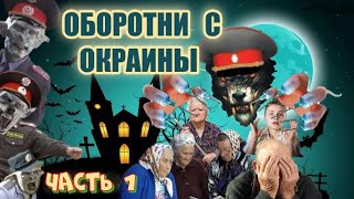 видео: МОШЕННИКИ ОБОРОТНИ В ПОГОНАХ С ОКРАИНЫ картинка: МОШЕННИКИ ОБОРОТНИ В ПОГОНАХ С ОКРАИНЫ