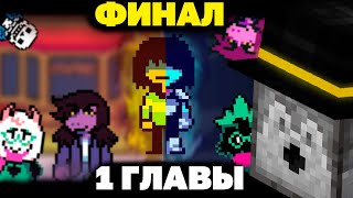 Пугод Прошел Первую Главу Дельтарун | Финал 1 Главы Deltarune