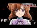 「ひぐらしのなく頃に」新作TVアニメーション制作決定PV