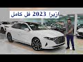 هيونداي ازيرا فل كامل جميع المواصفات 2023