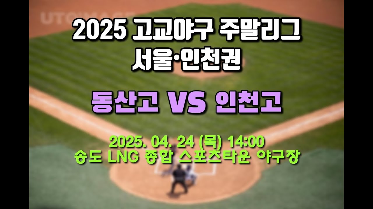 2025 고교야구 주말리그 [동산고 vs 인천고]