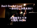 大橋祐子トリオの「Don't Cry Out Loud」