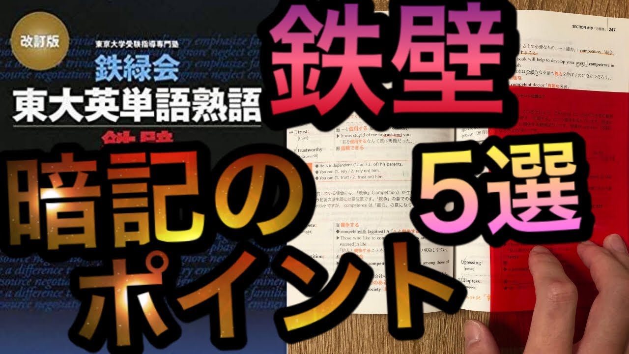 英語爆上がり 英単語帳 鉄壁 のポイント５選 後編 Youtube