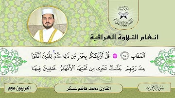 سورة ال عمران  - القارئ محمد هاشم -  العريبون عجم