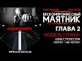 Бескомпромиссный маятник - книга о стиле Каса Д’Амато | Глава-2/11: Модель тупика