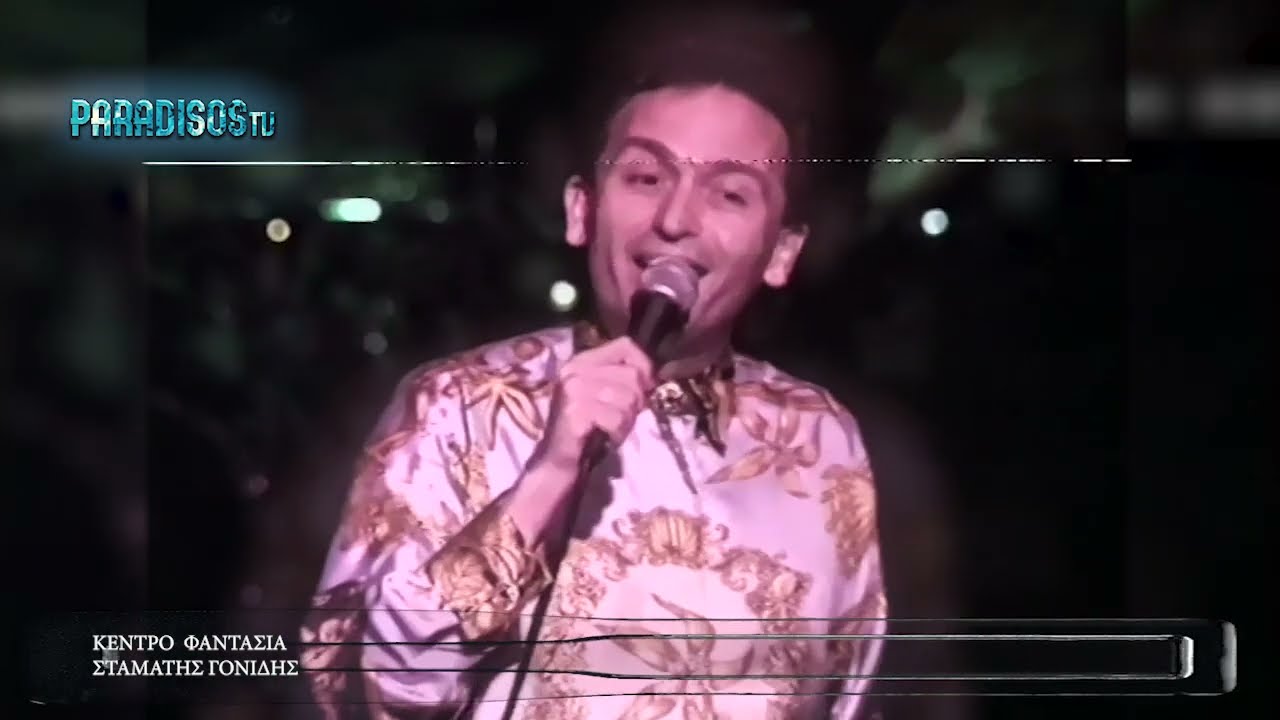 ΣΤΑΜΑΤΗΣ ΓΟΝΙΔΗΣ 2ο  απο Φαντασία 1992 από την εκπομπή 