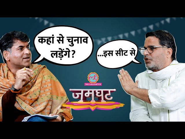 Prashant Kishor Interview में फंडिंग, चुनाव लड़ने, Ram Mandir, PM Modi पर क्या बोल गए? | Jamghat class=