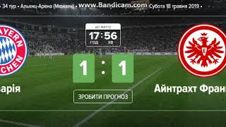 Німеччина ⚽  34 тур ⚽ Альянц-Арена (прогноз сенсація) ⚽  Баварія - Айнтрахт Франкфурт