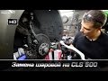 замена шаровой опоры на CLS 500