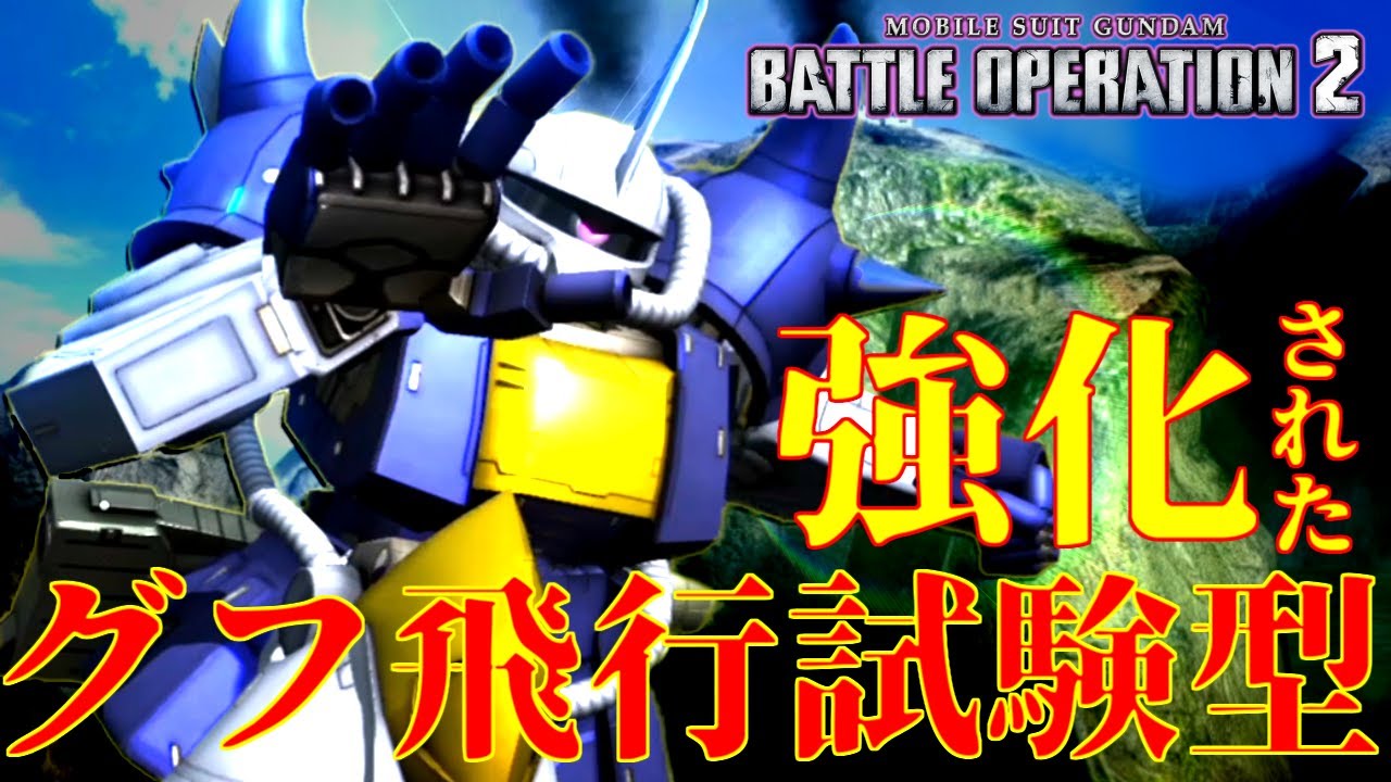 バトオペ2 強化されたグフ飛行試験型に乗る マクベ日記 46 足壊れても僕には翼がある ゲーム実況 Youtube