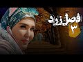 سریال ایرانی فصل زرد قسمت 3 