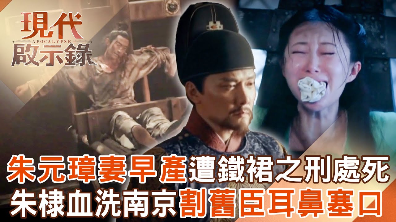 朱元璋妻早產遭「鐵裙之刑」殘忍處死？！朱棣血洗南京城割下「舊臣耳鼻」塞入口中？！2025.07.13 #現代啟示錄 @57History