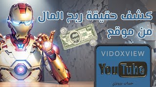 حقيقة موقع VidoxView للربح من مشاهدة الفيديوهات ... مفاجأة