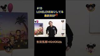 Download Lagu #13 LOVELOVEあいしてる最終回SP‼#吉田拓郎#KinKiKids#篠原ともえ MP3