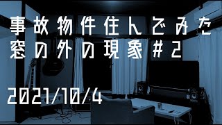 事故物件住んでみた。#11 2021/10/4 午前1時10分頃　There are ghosts in my house.