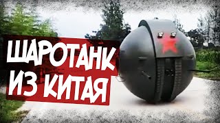 Китайцы Создали Шаротанк! Скопировали С СССР?