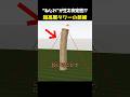 ⭐️200万回再生⭐️ “ねじれ”が生む安定性!? 超高層タワーの技術