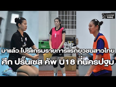 โปรแกรมมาแล้ว! รายการแรกยุวชนไทย ปริ๊นเซส U18 ชิงแชมป์อาเซียน 2024