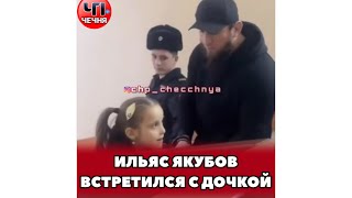 ❗️Ильяс Якубов встретился с дочкой!