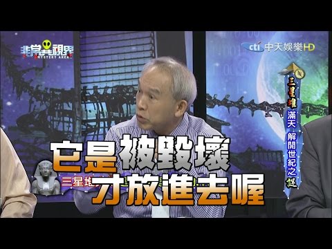 【完整版】三星堆滿天 解開世紀之謎！《非常異視界》2016.12.06